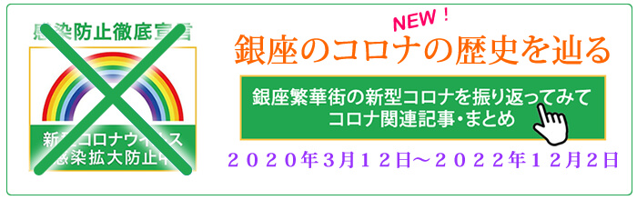 銀座繁華街の新型コロナを振り返ってみて・コロナ関連の記事・まとめ