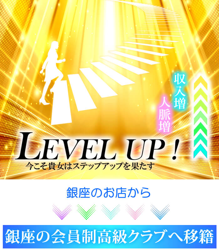 いま現在働いている銀座のクラブから格上の銀座の会員制高級クラブへ移籍