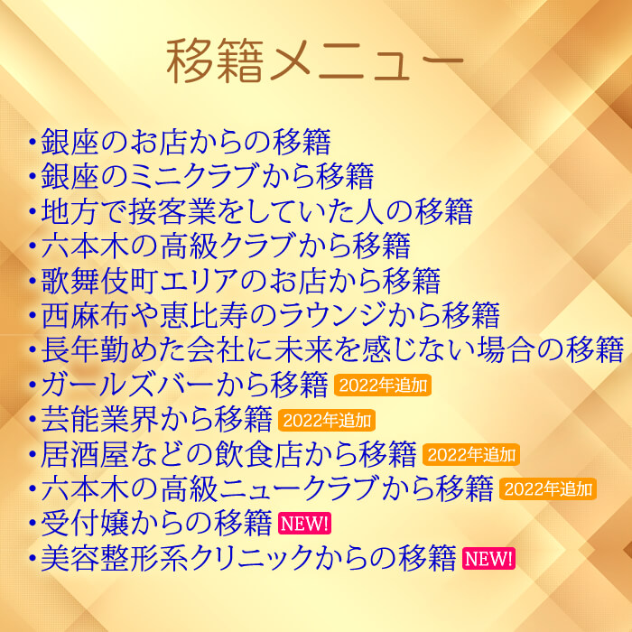 銀座の会員制高級クラブに移籍する・移籍リストのメニュー