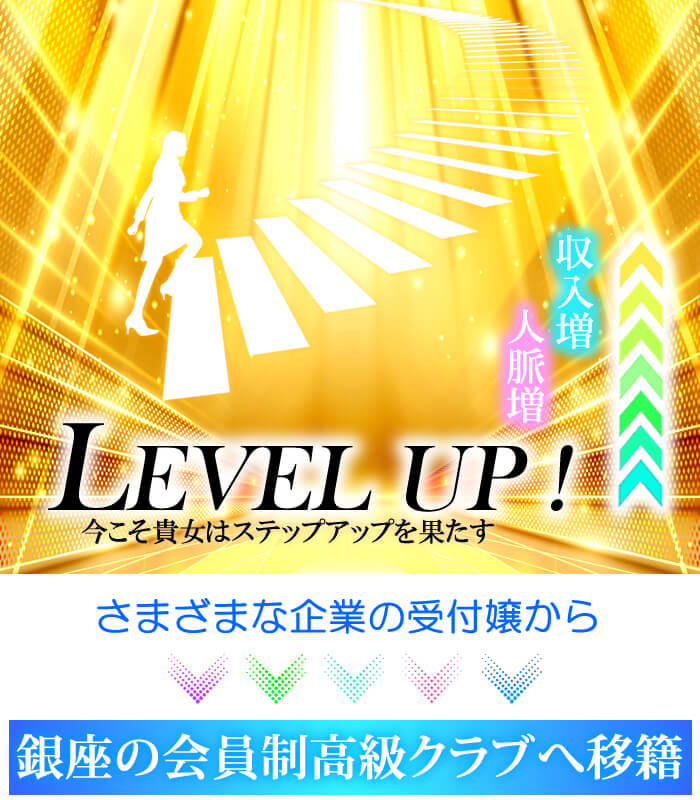 企業等の受付（受付嬢）から銀座の会員制高級クラブへ移籍