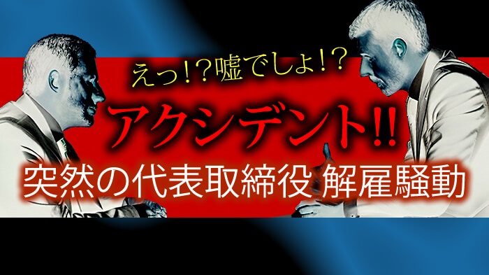 銀座の会員制高級クラブでアクシデント！突然の「代表取締役解雇騒動」