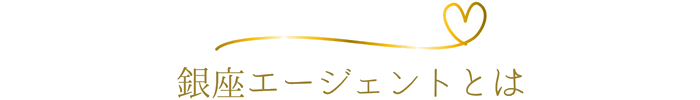 銀座エージェントとは