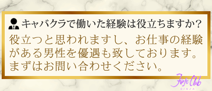 ファーストクラブの男性スタッフは、過去キャバクラやニュークラブで働いた経験は役立ちますか？
