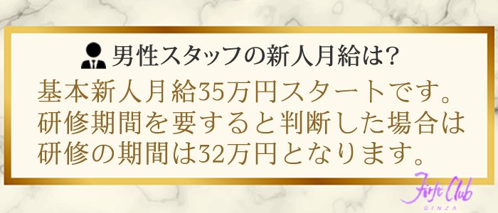 ファーストクラブの男性スタッフの新人月給は？