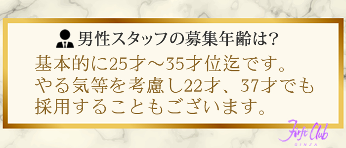 ファーストクラブの男性スタッフの募集年齢は？