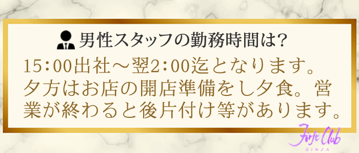 ファーストクラブの男性スタッフの勤務時間は？