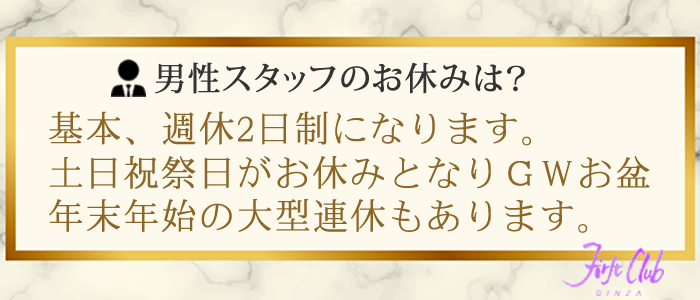 ファーストクラブの男性スタッフのお休みは？