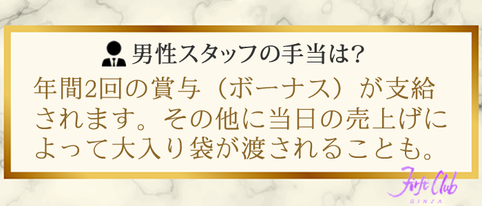 ファーストクラブの男性スタッフの手当ては？