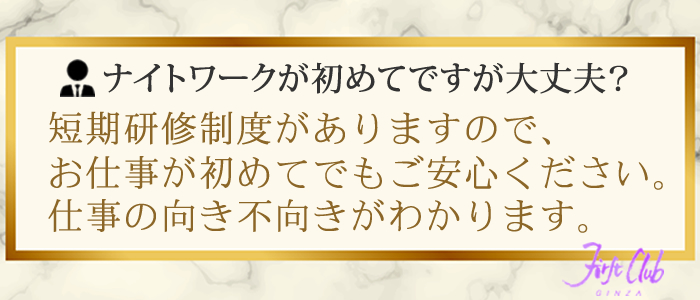 ファーストクラブの男性スタッフはナイトワーク未経験でも働けますか？