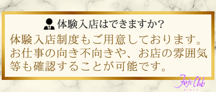 ファーストクラブの男性スタッフの体験入店は可能ですか？