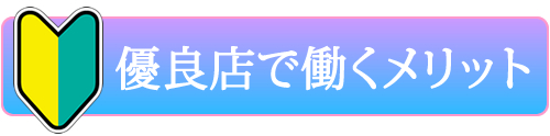 銀座の優良クラブで働くメリット