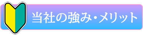 当社のメリットと強み