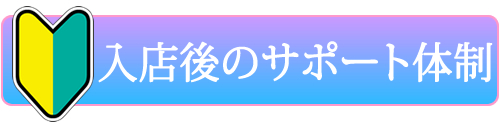 入店後のサポート体制