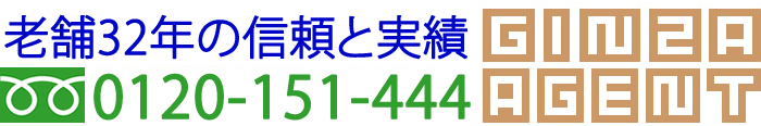 銀座エージェント・連絡先