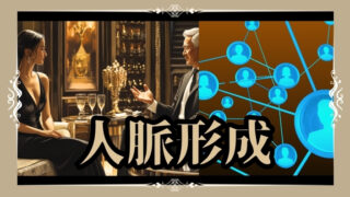 銀座クラブで成功するために必要！人脈作りのコツと活かし方